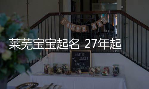 萊蕪寶寶起名 27年起名經驗 國學起名新勢力