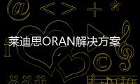 萊迪思ORAN解決方案加快電信應用開發和上市