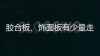 膠合板、飾面板有少量走貨\2020年越南木材和木制品出口企業迎來大機遇