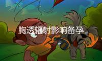胸透輻射影響備孕
