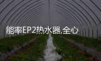 能率EP2熱水器,全心全意為家庭熱水安全保駕護航