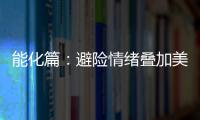 能化篇：避險情緒疊加美元走強，油價漲勢停滯