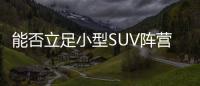 能否立足小型SUV陣營？大眾T