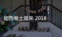 能否卷土重來 2018款林肯領航員