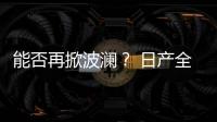 能否再掀波瀾？ 日產全新Altima新車解析