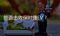 能否擊敗保時捷EV？ 特斯拉Model S諜照曝光