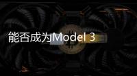 能否成為Model 3平替？試駕長安深藍SL03