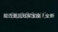 能否重回冠軍寶座？全新奧迪A6L深度解析