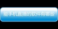 能手機直播的軟件有哪些和手機能直播黑科技軟件嗎的情況說明