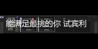 能滿足最挑的你 試賓利歐陸GT敞篷版