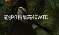 能夠維持最高40WTDP