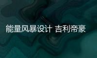 能量風暴設計 吉利帝豪L預計今年內上市