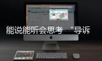 能說能聽會思考 “導(dǎo)訴機器人”群眾辦事好助手