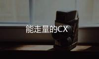 能走量的CX