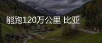 能跑120萬公里 比亞迪實現全系搭載刀片電池