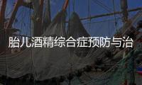 胎兒酒精綜合癥預防與治療全面解析