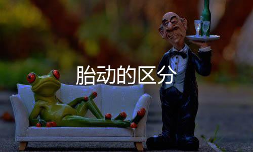 胎動(dòng)的區(qū)分
