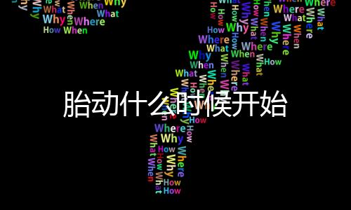 胎動什么時候開始