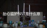 胎心監(jiān)護NST是什么意思