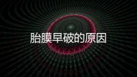 胎膜早破的原因