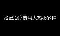 胎記治療費(fèi)用大揭秘多種治療方式及費(fèi)用對(duì)比