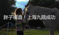 胖子福音！上海九院成功完成滬上首例達芬奇機器人輔助減重手術