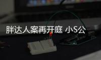 胖達人案再開庭 小S公公當庭認罪求緩刑【娛樂新聞】風尚中國網