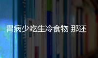 胃病少吃生冷食物 那還能吃水果嗎