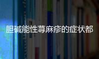 膽堿能性蕁麻疹的癥狀都有哪些？如何正確診斷和治療？