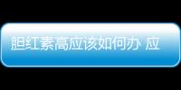 膽紅素高應該如何辦 應該怎樣正確調理膽紅素高