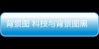 背景圖 科技與背景圖黑色科技軟件的原因