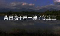 背景墻千篇一律？兔寶寶這份電視墻裝修攻略請收好！