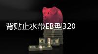 背貼止水帶EB型320X8mm價(jià)格