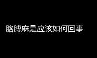 胳膊麻是應(yīng)該如何回事 四種按摩方法和技巧緩解胳膊麻