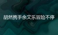 胡然攜手余文樂冒險不停歇 虐心收官白素生死成謎