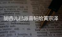 胡杏兒已派喜帖給黃宗澤 邀胡定欣當(dāng)伴娘【娛樂(lè)新聞】風(fēng)尚中國(guó)網(wǎng)