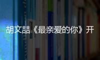 胡文喆《最親愛的你》開播 “慘系男友”張赫琳上線