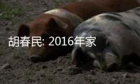 胡春民: 2016年家電網購市場呈現九大特點