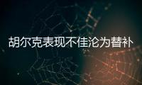 胡爾克表現不佳淪為替補 巴媒：中超與巴甲技術差距過大