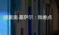 胡里奧·塞薩爾：我差點碰到了那個點球