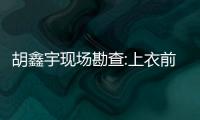 胡鑫宇現場勘查:上衣前后反穿 有何寓意？