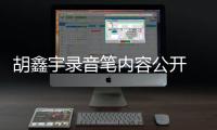 胡鑫宇錄音筆內容公開 曾試圖跳樓 希望他在天堂安好！