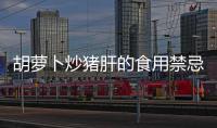 胡蘿卜炒豬肝的食用禁忌