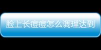 臉上長痘痘怎么調理達到對抗痘痘的效果