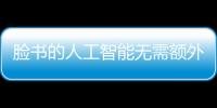 臉書的人工智能無需額外訓練就能加速自然語言處理