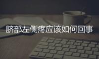 臍部左側疼應該如何回事