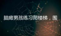 腦癱男孩練習爬樓梯，圍觀孩子們齊喊“加油”