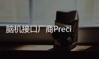 腦機接口廠商Precision獲FDA突破性醫療器械認定