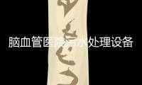 腦血管醫(yī)院污水處理設(shè)備標(biāo)準(zhǔn)