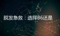 脫發急救：選擇B6還是B2，幫你找回濃密秀發！